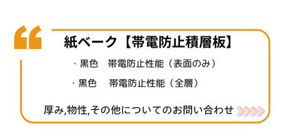 紙ベーク黒　帯電防止積層板