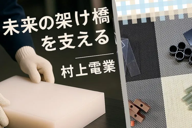 村上電業のプラスチック加工部品とキャッチコピーが掲載されたスマートフォン用トップ画像