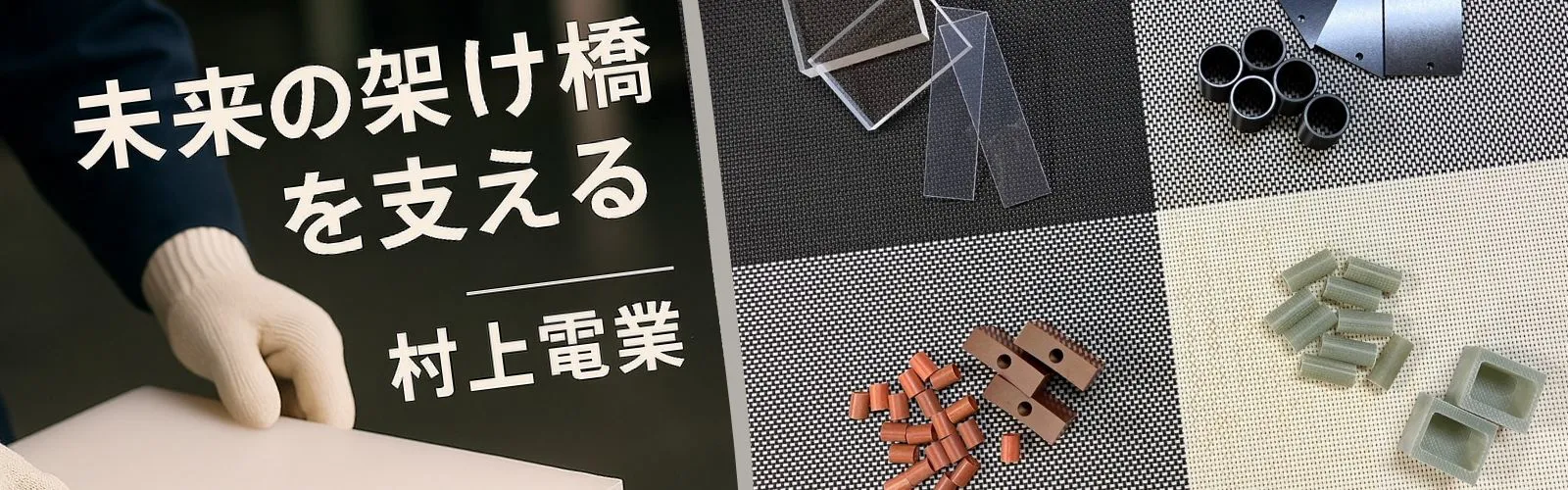 未来の架け橋を支える村上電業のプラスチック加工製品を紹介するトップページ用バナー画像